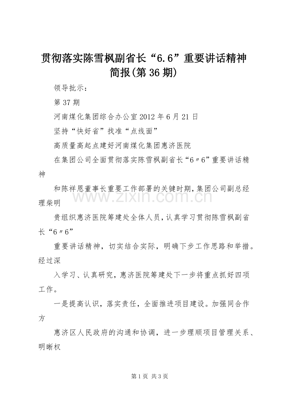 贯彻落实陈雪枫副省长“6.6”重要讲话发言精神简报(第36期).docx_第1页
