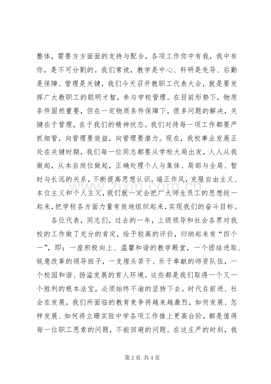 教职工代表大会闭幕式上的讲话发言.docx_第2页