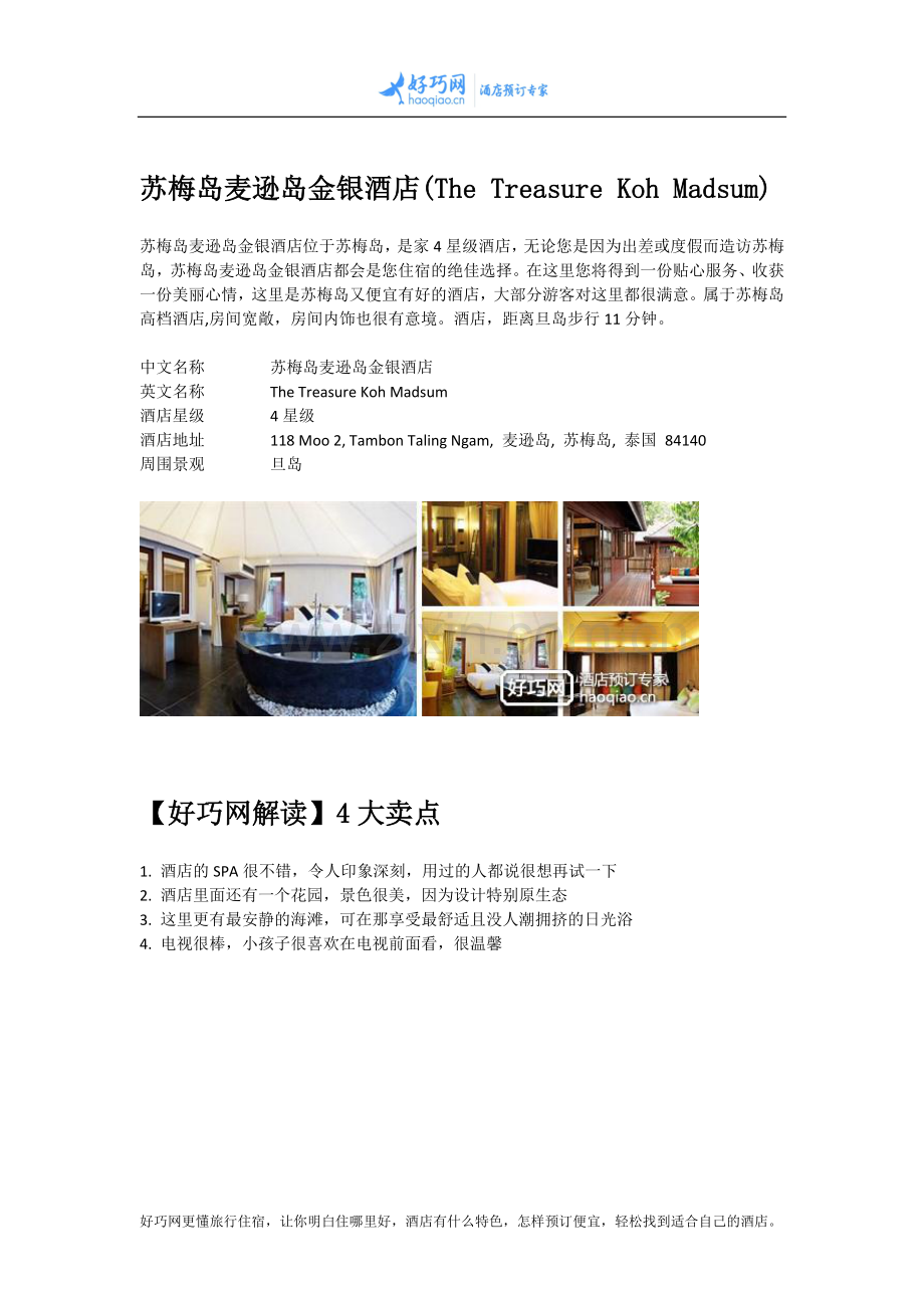 苏梅岛麦逊岛金银酒店(The Treasure Koh Madsum).docx_第1页