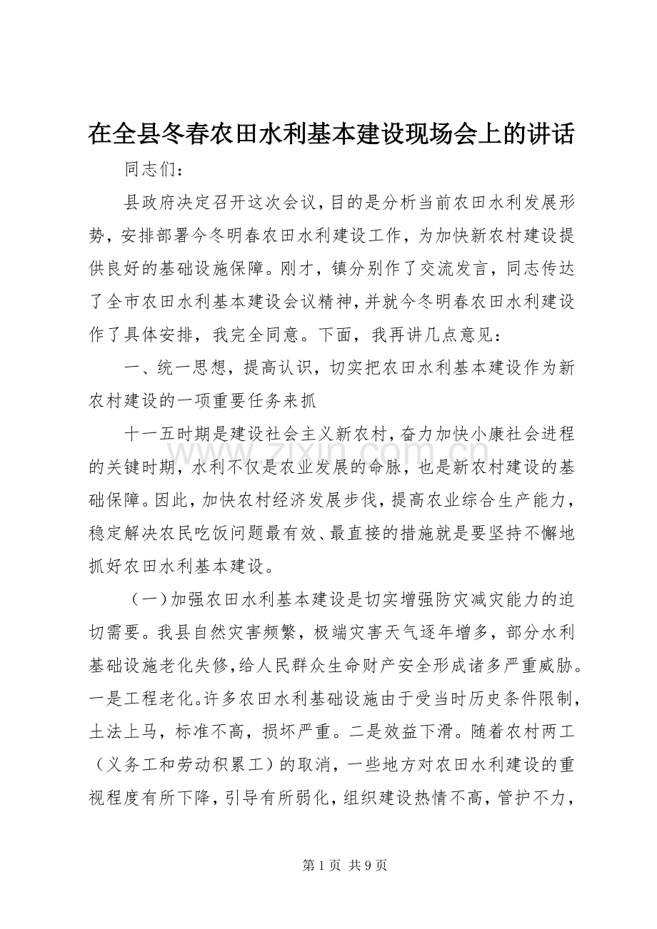 在全县冬春农田水利基本建设现场会上的讲话发言.docx_第1页