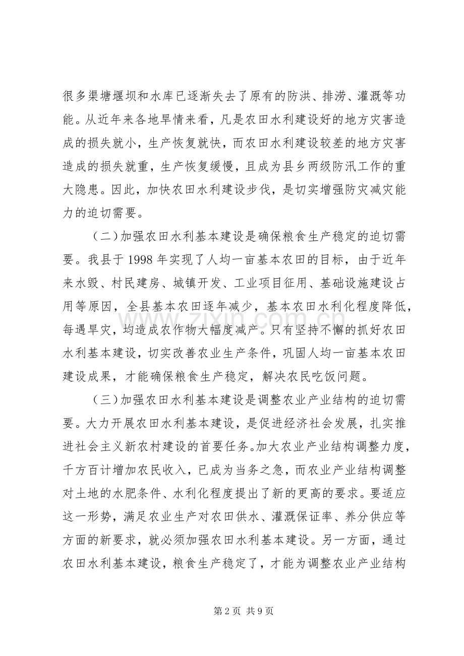在全县冬春农田水利基本建设现场会上的讲话发言.docx_第2页