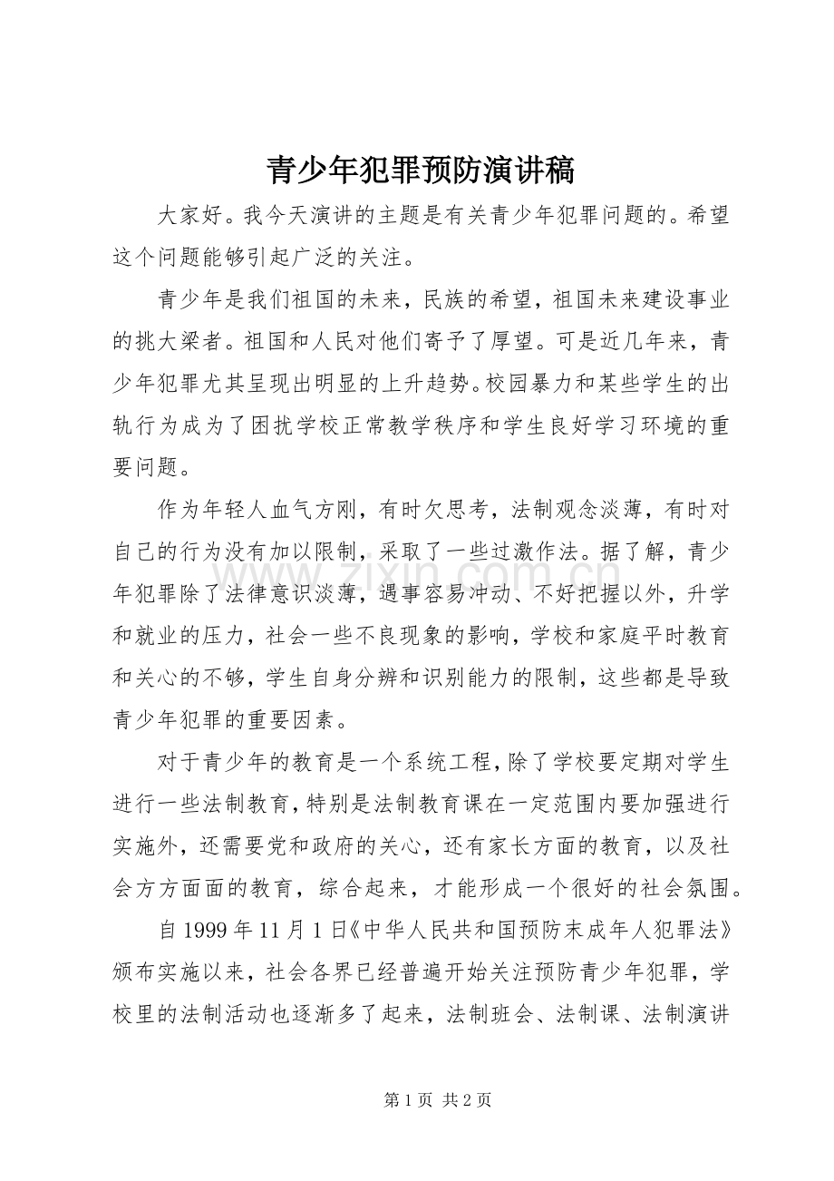 青少年犯罪预防演讲稿范文.docx_第1页