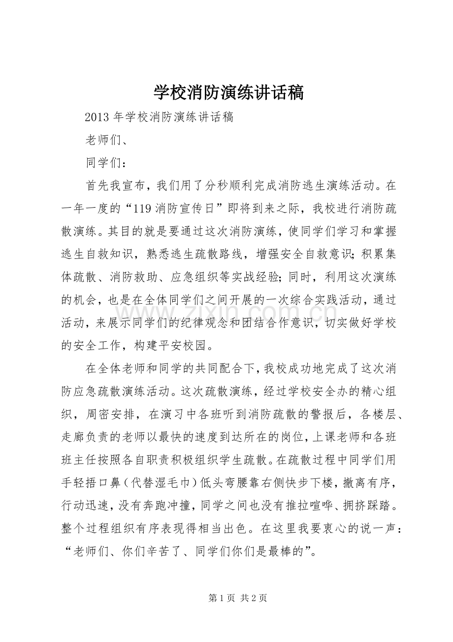学校消防演练的讲话发言稿.docx_第1页