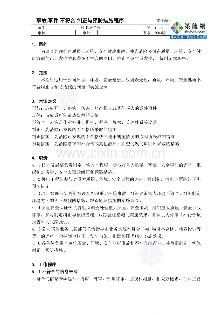 纠正与预防措施程序-secret.doc_第1页