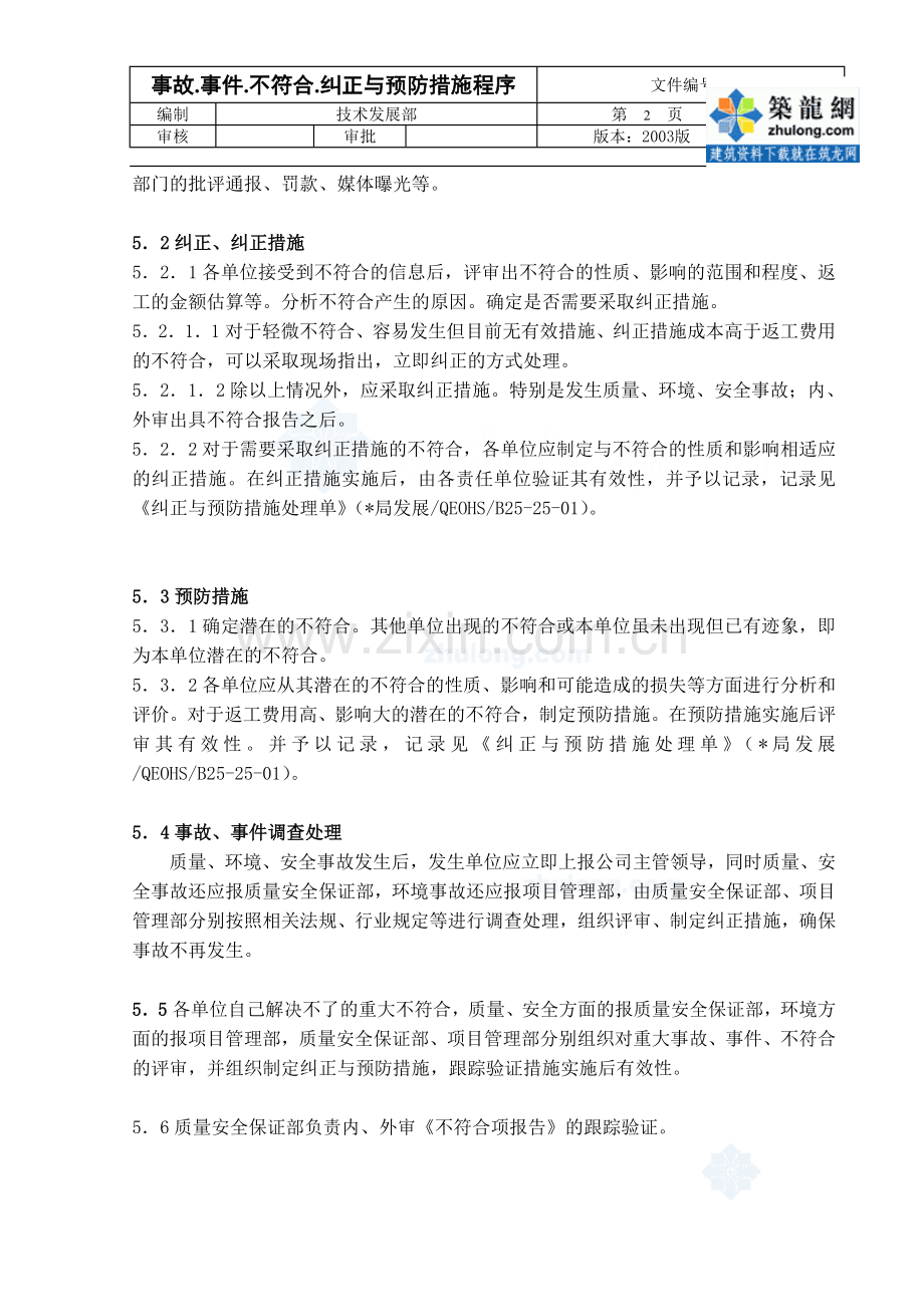 纠正与预防措施程序-secret.doc_第2页