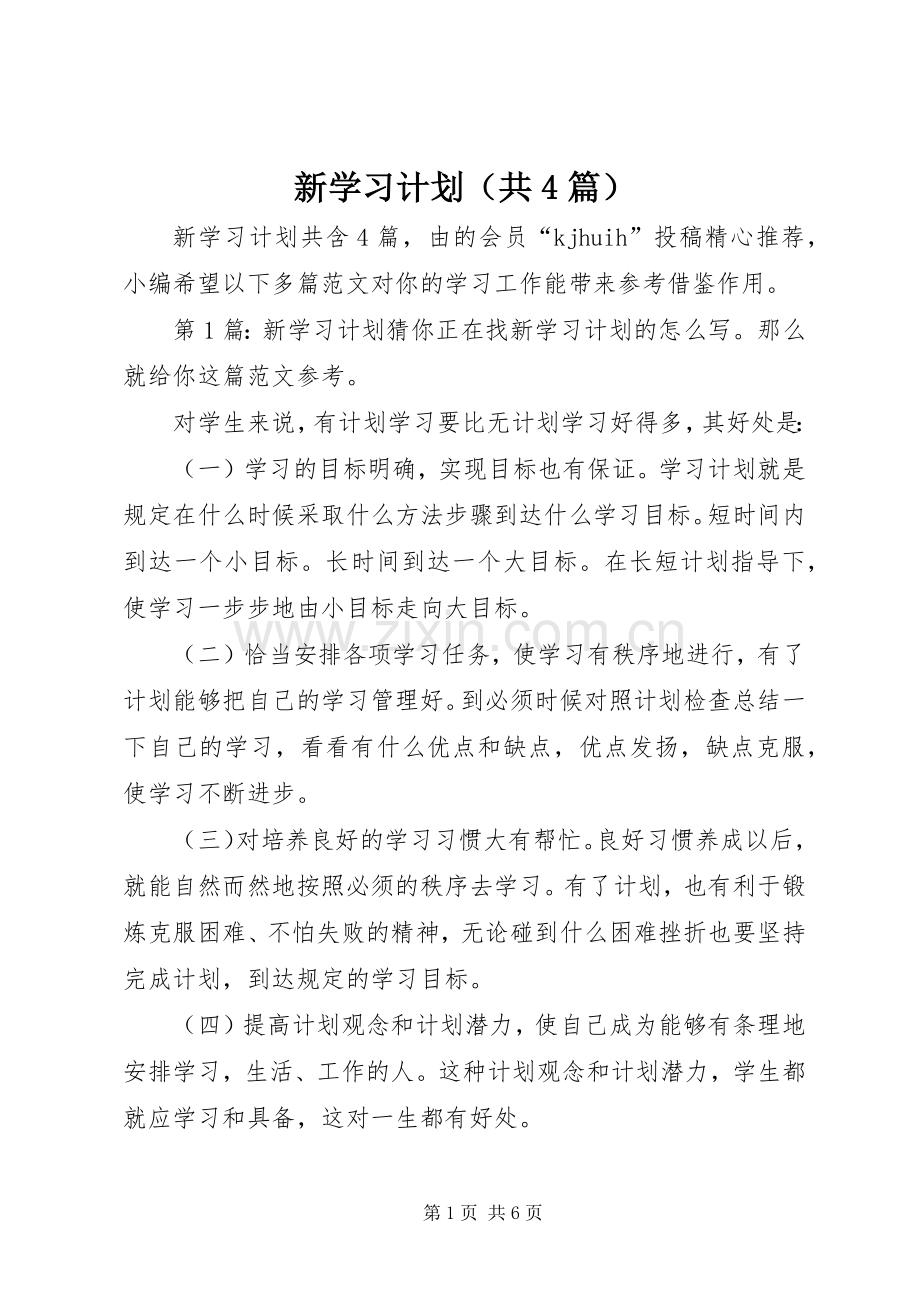 新学习计划（共4篇）.docx_第1页