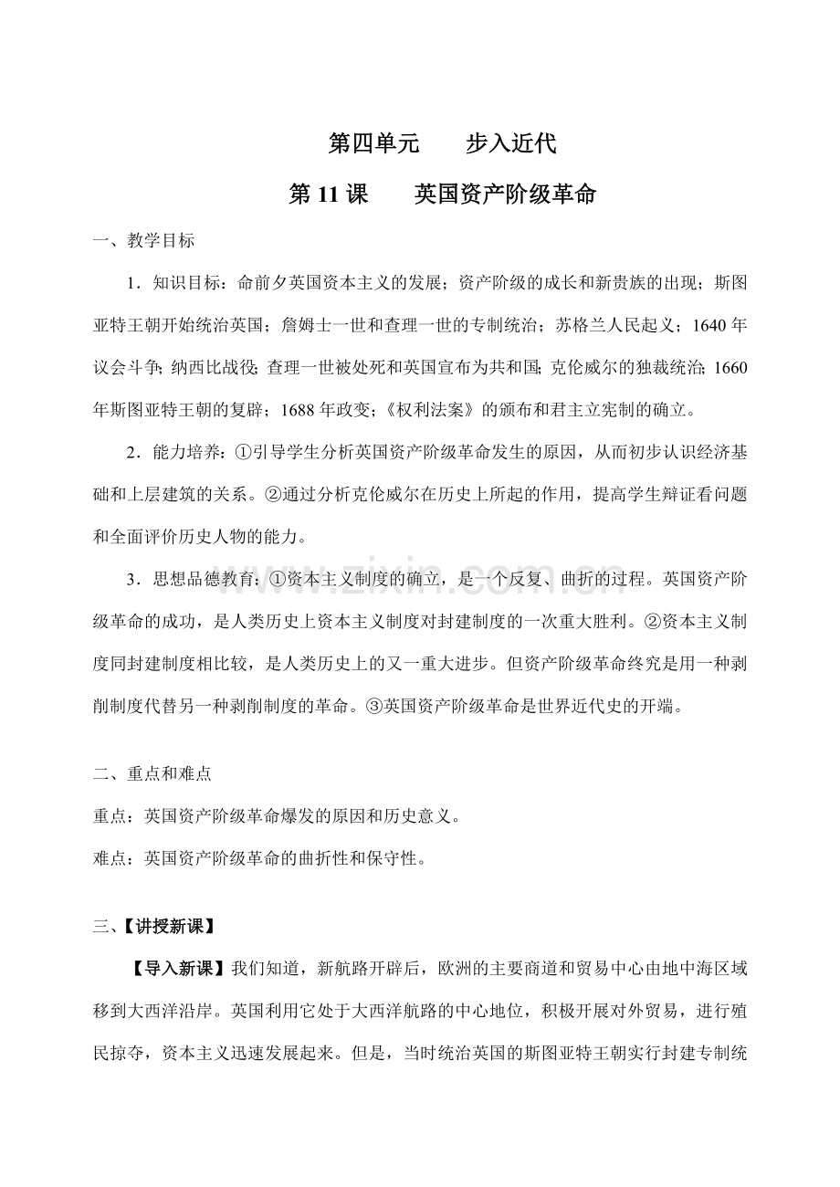 人教新课标九年级历史（上册）教案-第11课英国资产阶级革命.doc_第1页