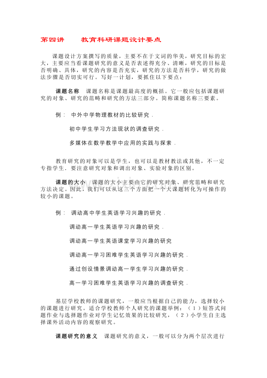 第四讲　　教育科研课题设计要点.doc_第1页