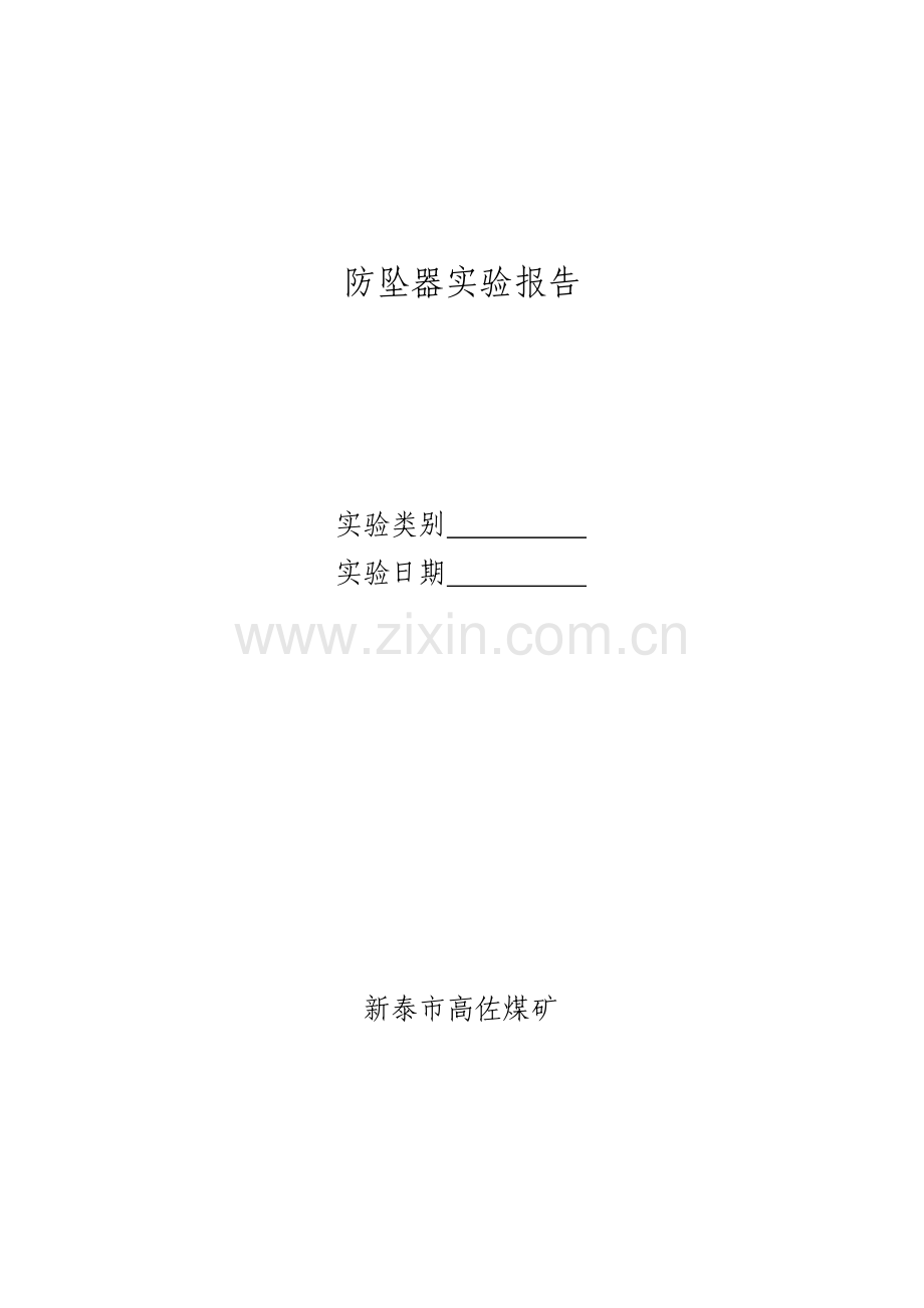 防坠器不脱钩试验.doc_第1页