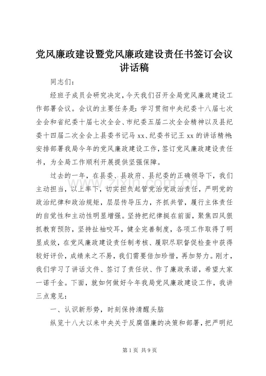 党风廉政建设暨党风廉政建设责任书签订会议讲话发言稿.docx_第1页