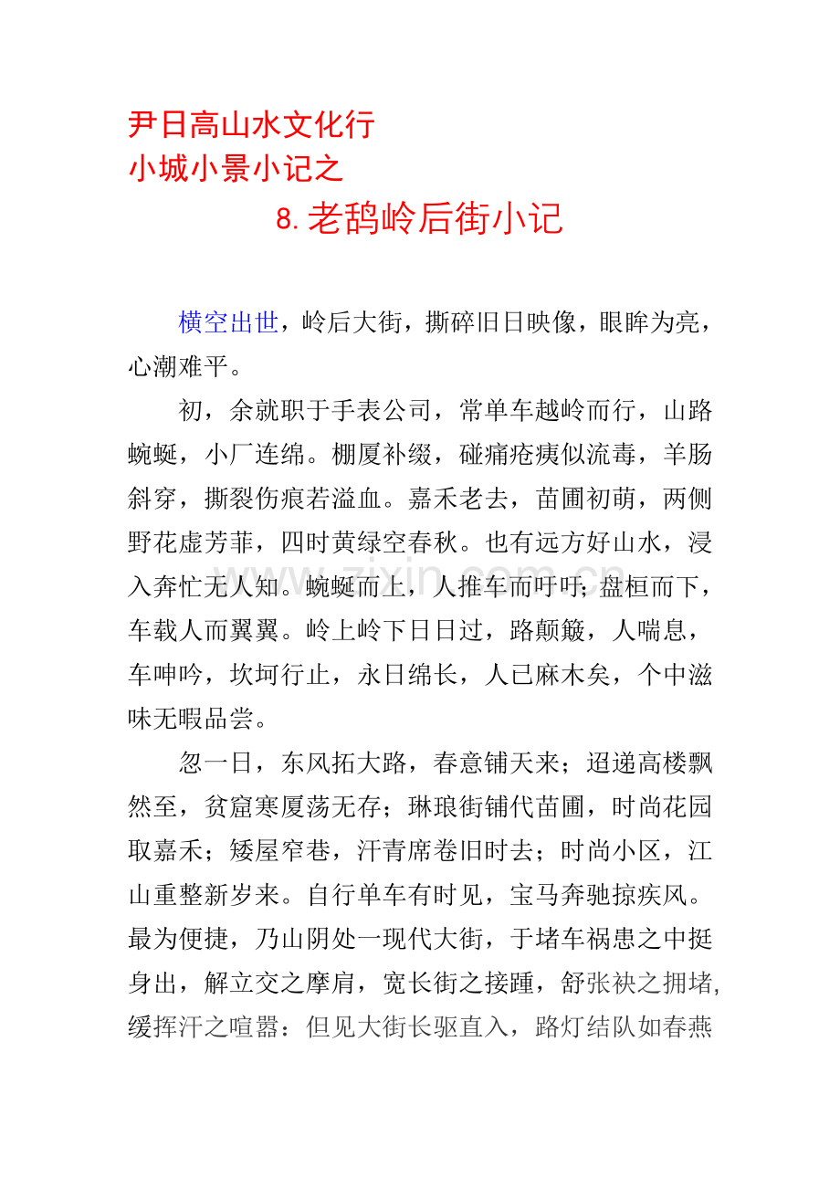 尹日高老鸹岭后街小记.doc_第1页