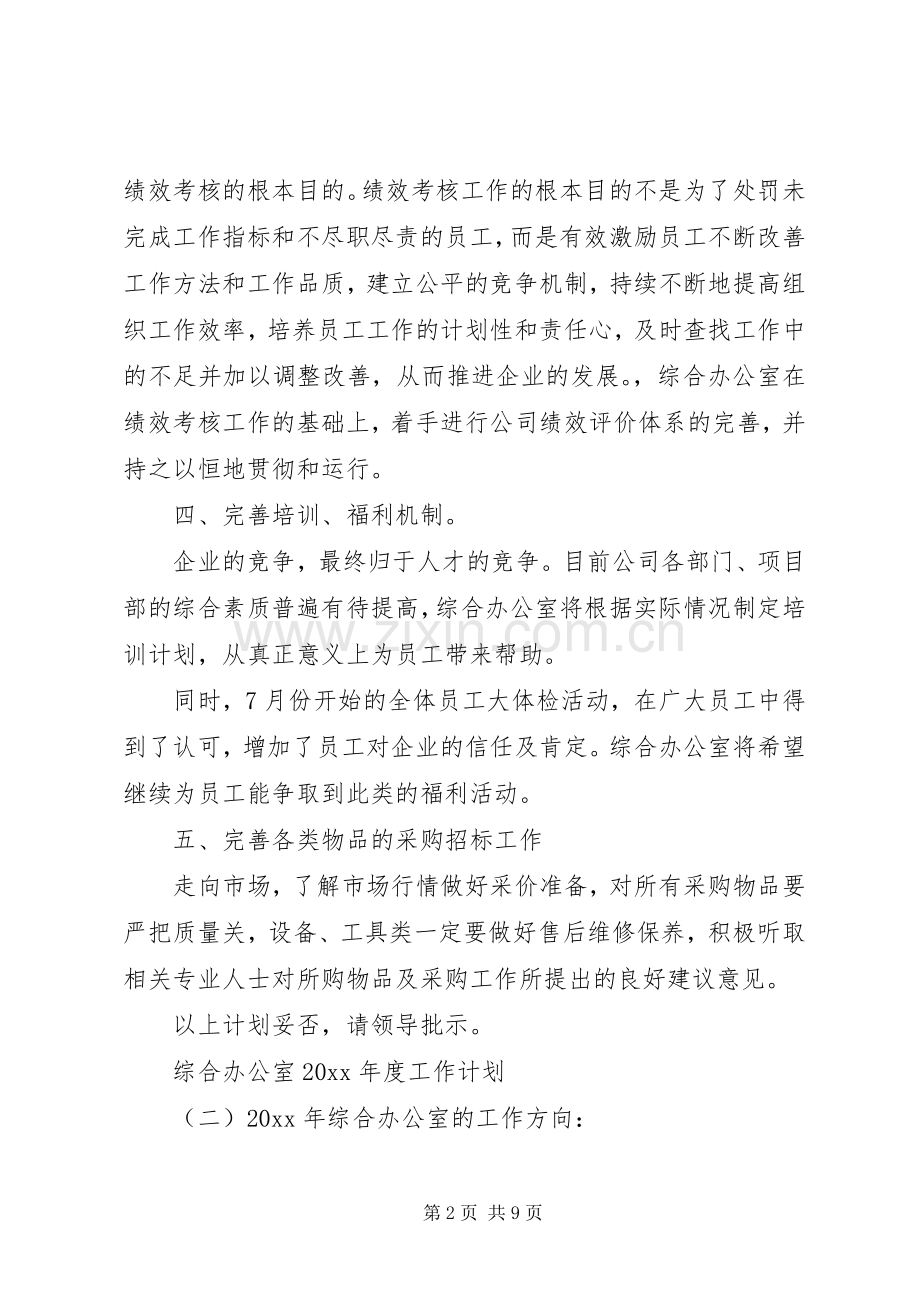 综合办公室XX年度工作计划.docx_第2页