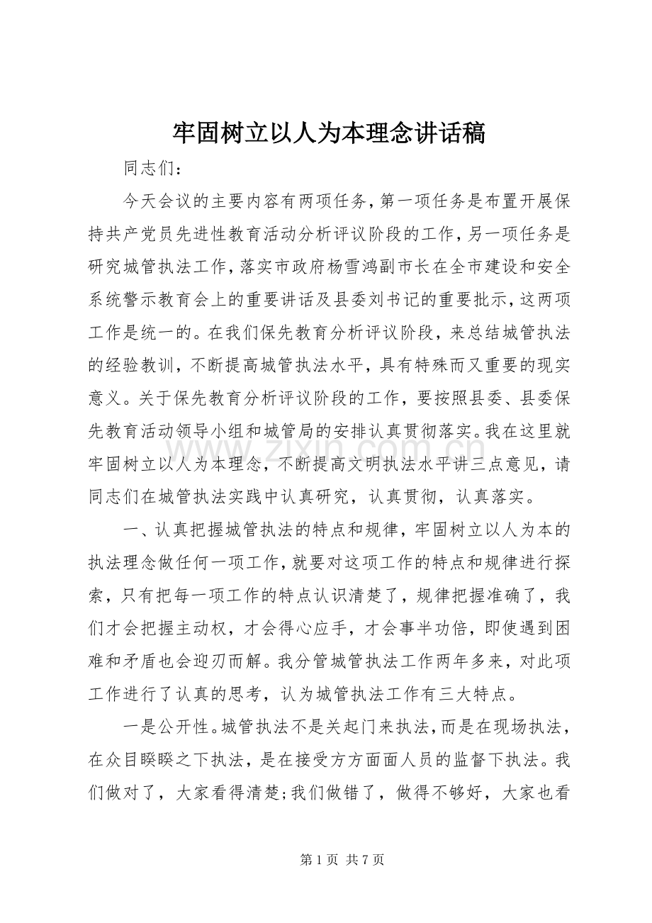 牢固树立以人为本理念讲话发言稿.docx_第1页