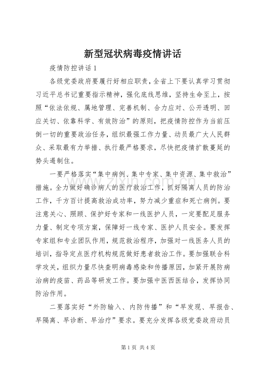新型冠状病毒疫情讲话发言.docx_第1页