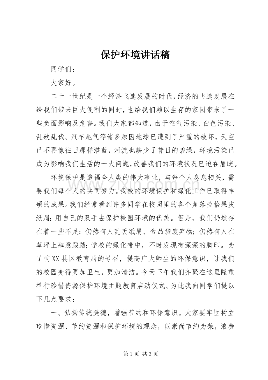 保护环境的的讲话稿.docx_第1页