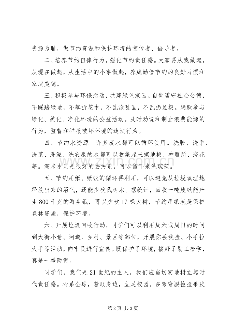 保护环境的的讲话稿.docx_第2页