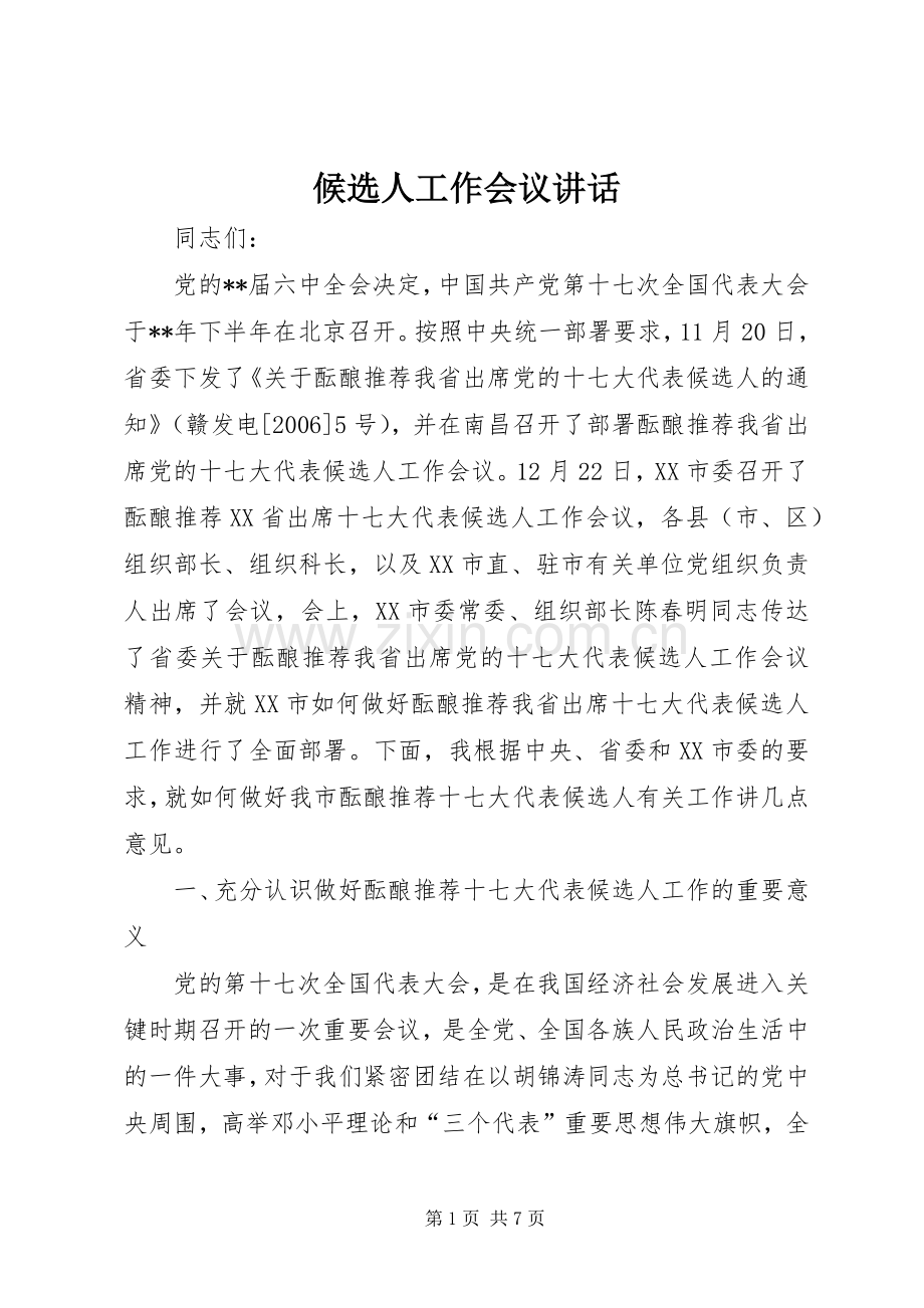 候选人工作会议讲话发言.docx_第1页