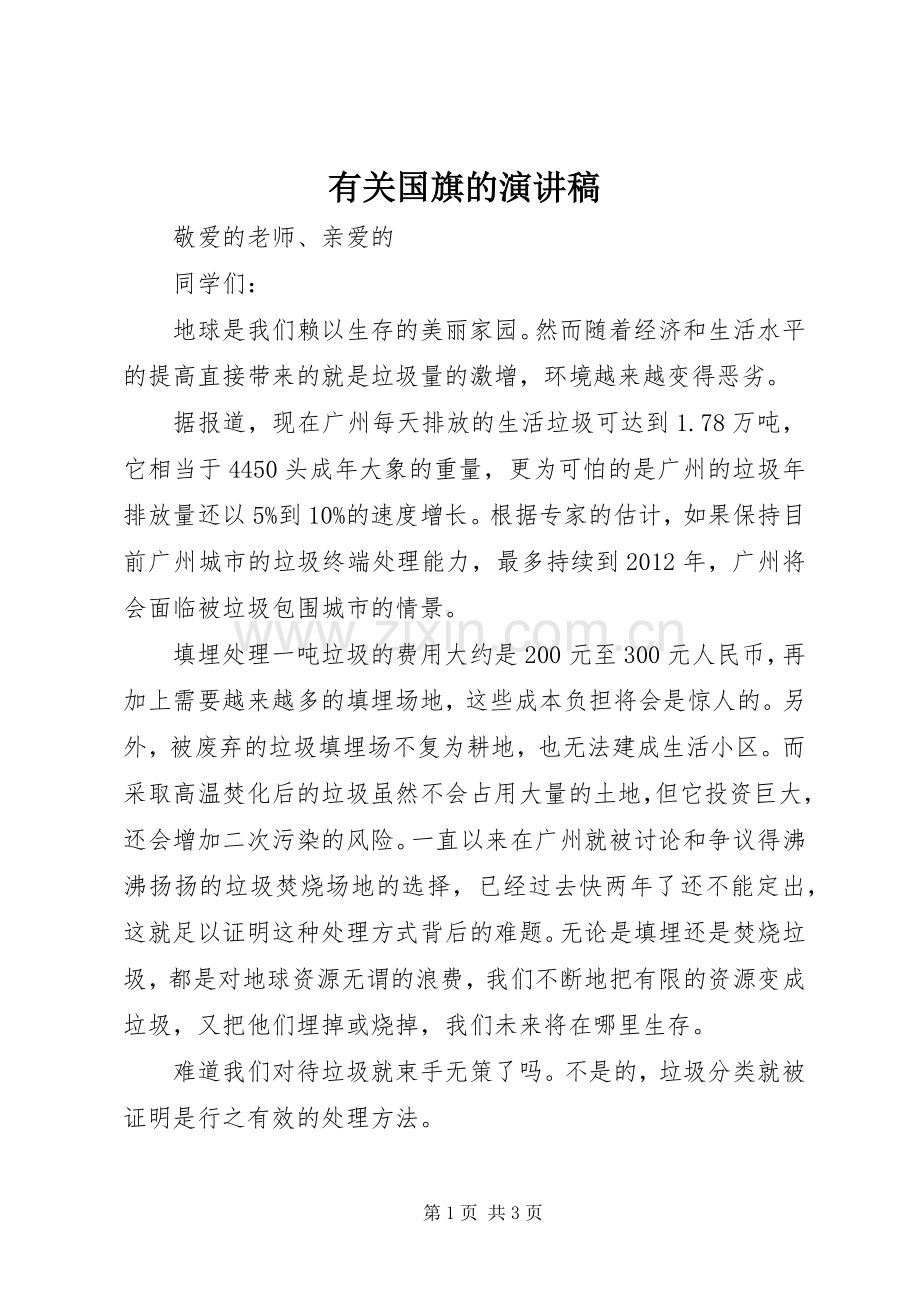 有关国旗的演讲致辞.docx_第1页