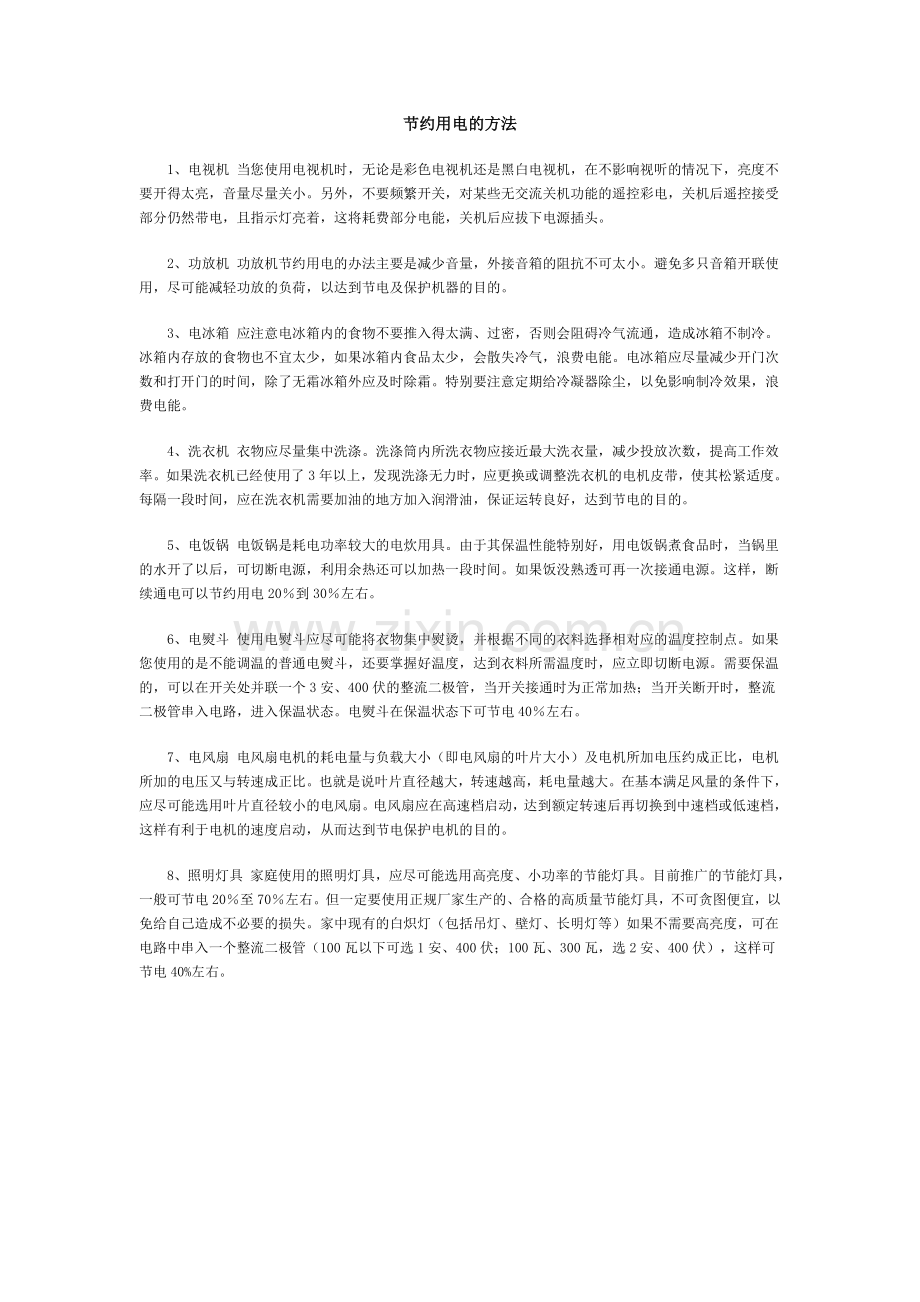 节约用电的方法.doc_第1页