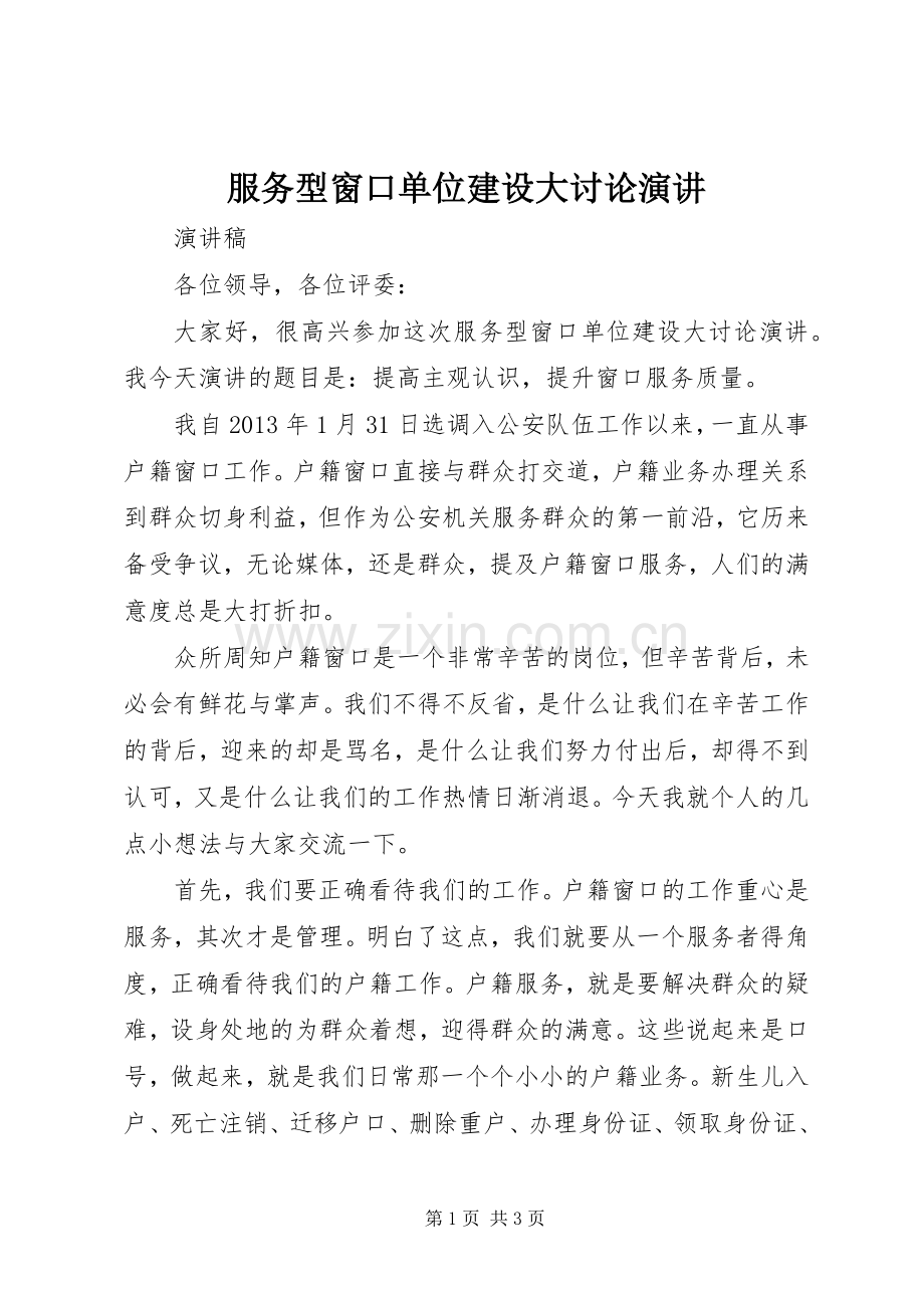 服务型窗口单位建设大讨论演讲稿.docx_第1页