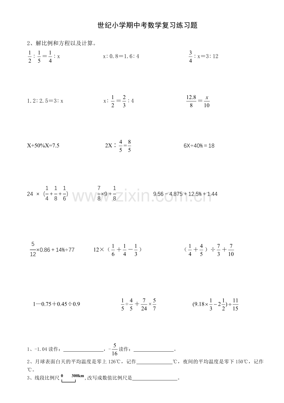 世纪小学六年级数学期中复习练习.doc_第1页