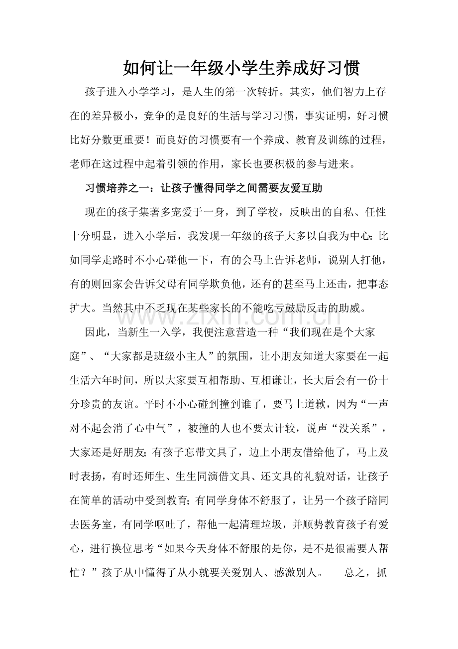 如何让一年级小学生养成好习惯.doc_第1页