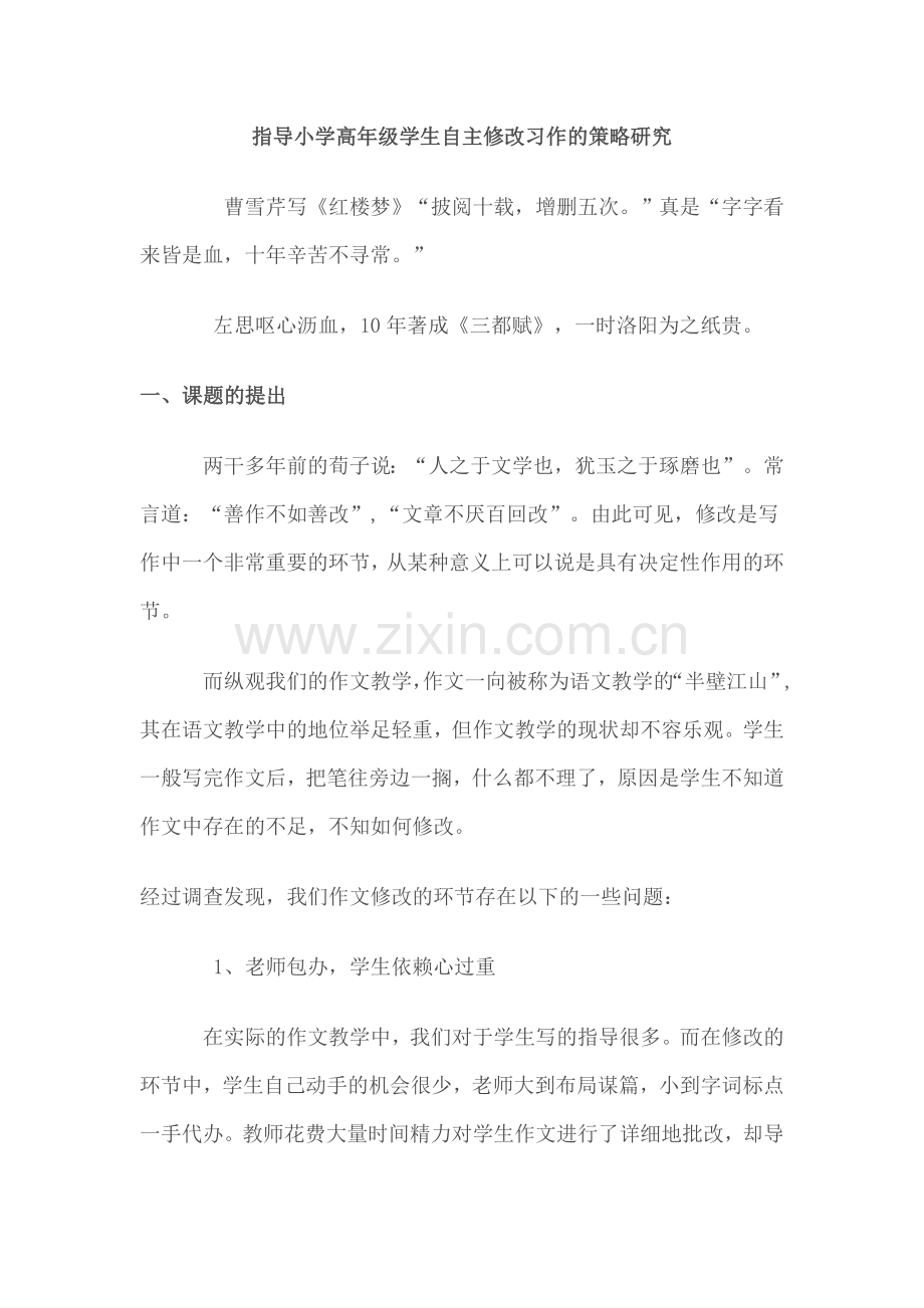 指导小学高年级学生自主修改习作的策略研究.doc_第1页