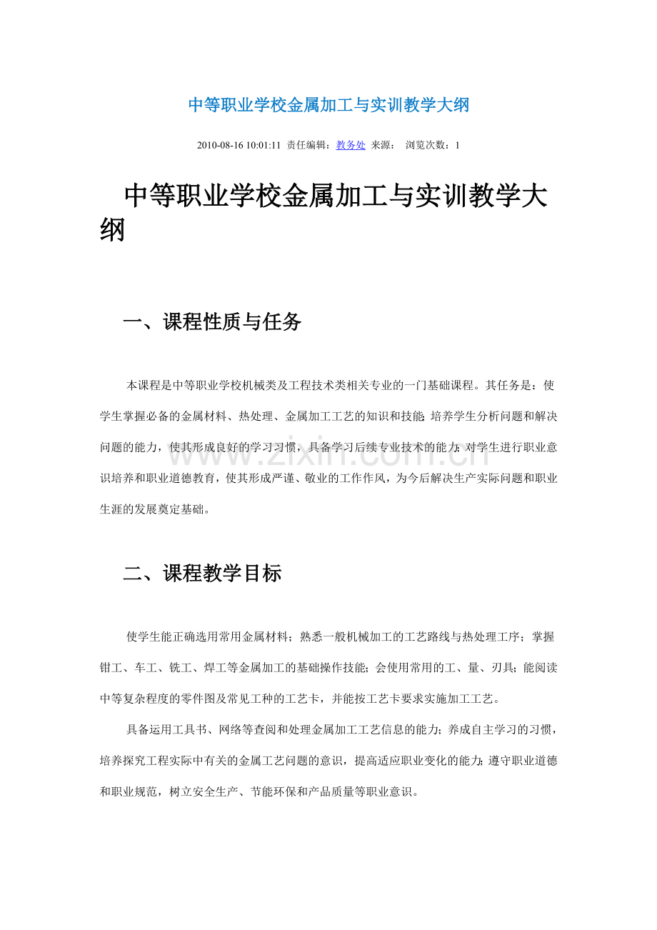 中等职业学校金属加工与实训教学大纲.doc_第1页