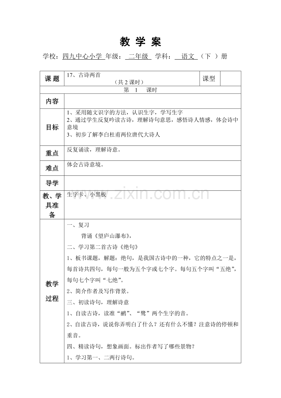 古诗两首第2课时.doc_第1页