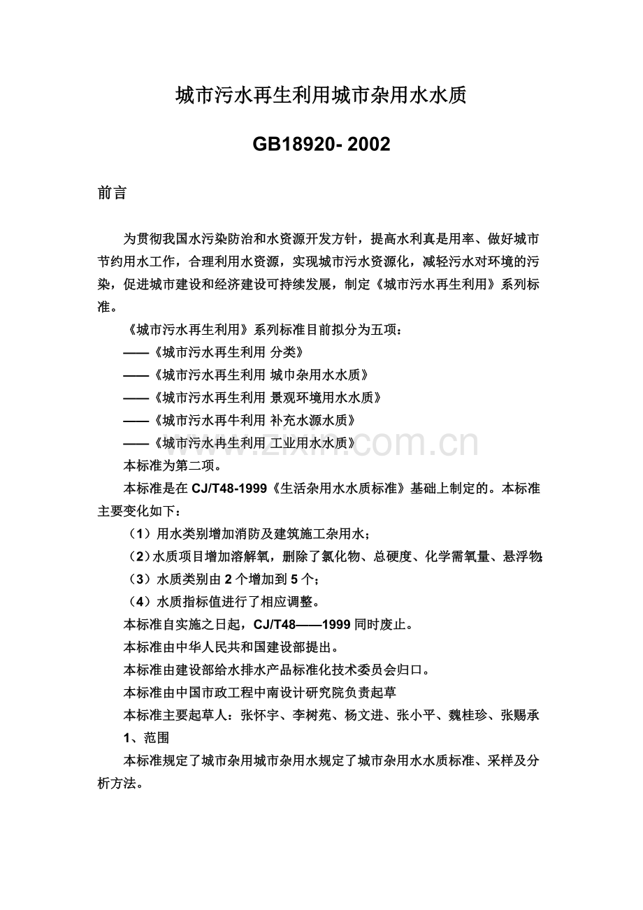 城市污水再生利用城市杂用水水质标准.doc_第1页