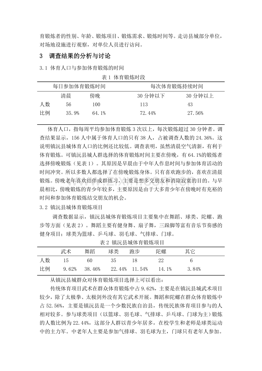 镇沅县城群众体育开展现状调查分析.doc_第2页