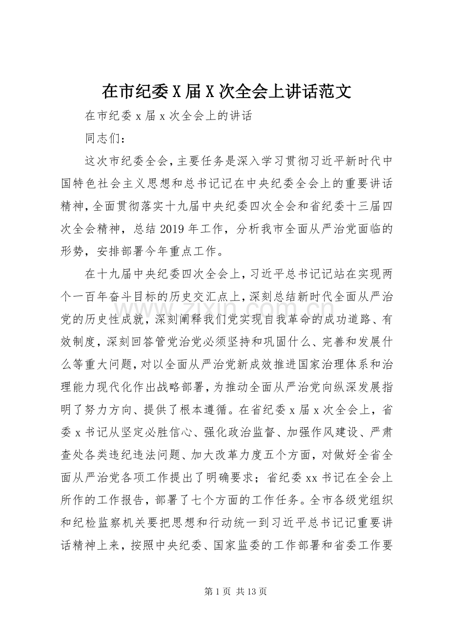 在市纪委X届X次全会上讲话发言范文.docx_第1页