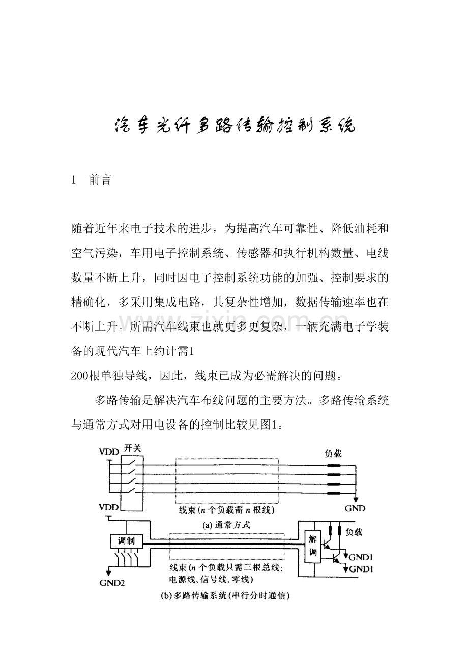 汽车光纤多路传输控制系统.doc_第1页