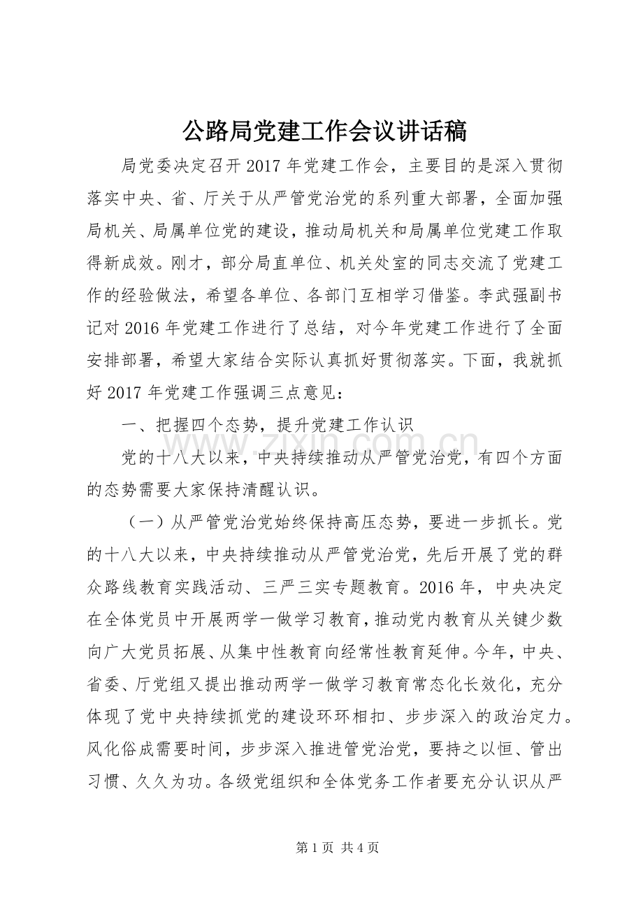 公路局党建工作会议讲话发言稿.docx_第1页