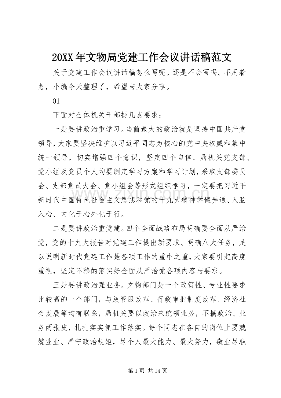 20XX年文物局党建工作会议讲话发言稿范文.docx_第1页