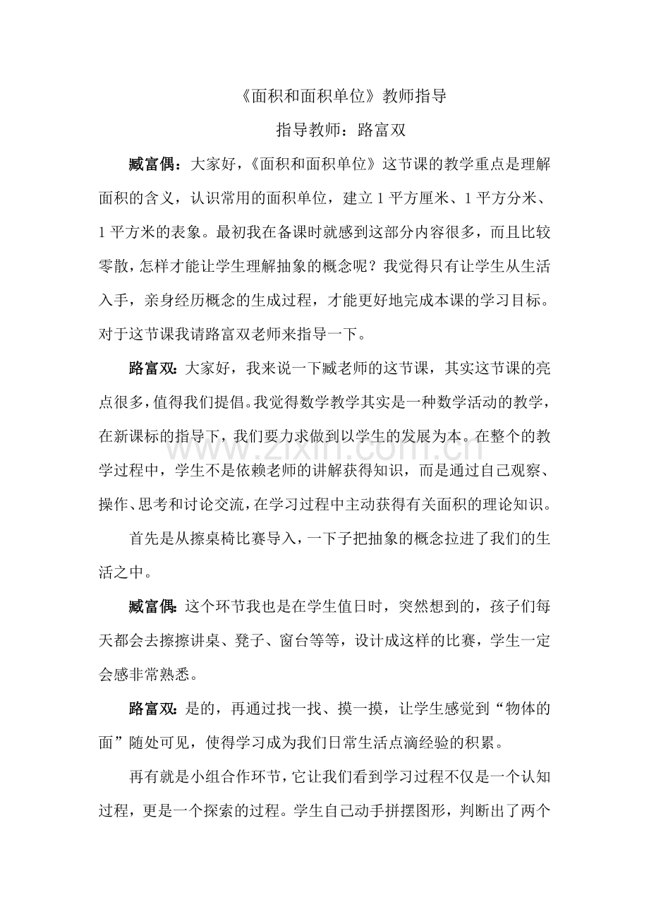 人教2011版小学数学三年级《面积和面积单位》的教师指导材料.doc_第1页