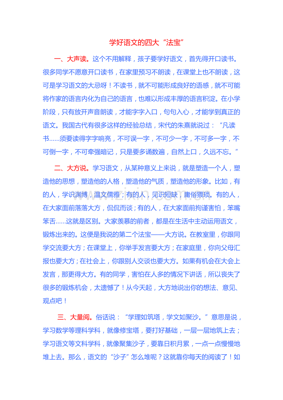 学好语文的“四大法宝”.doc_第1页
