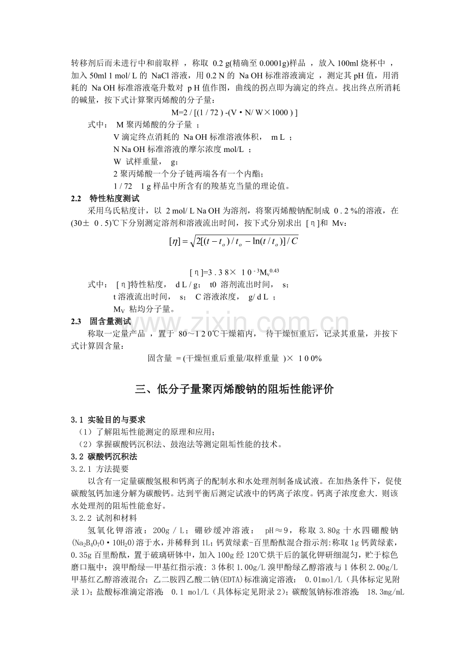 实验一、低分子量聚丙烯酸钠的合成、表征与阻垢性能评价.doc_第2页