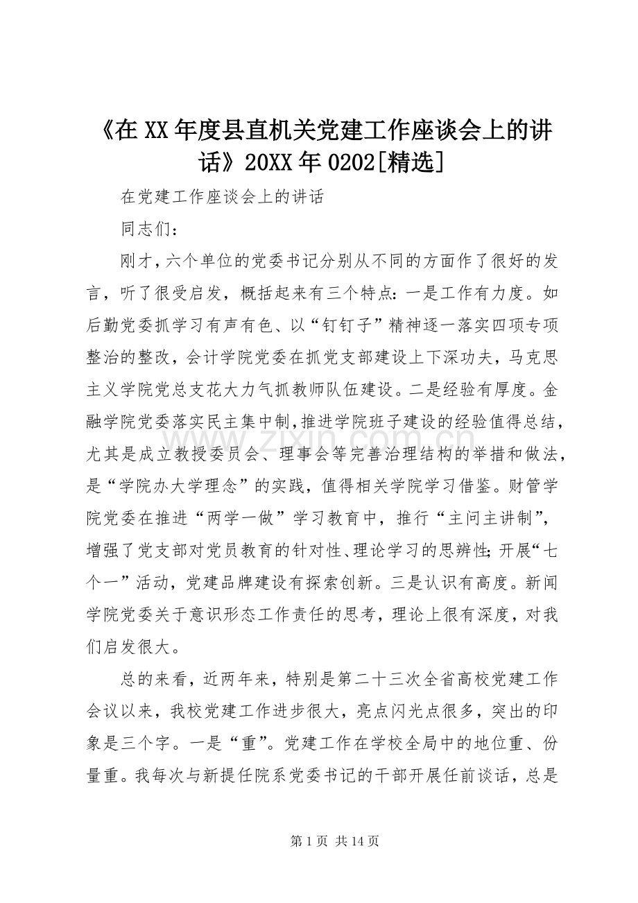 《在XX年度县直机关党建工作座谈会上的讲话发言》20XX年0202[](4).docx_第1页