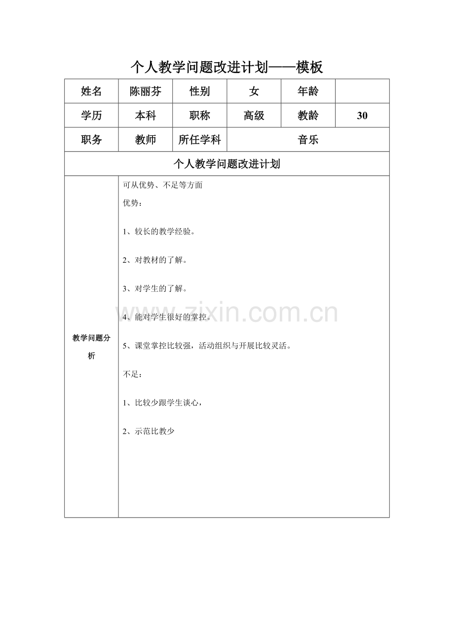 任务表单：个人教学问题改进计划--陈丽芬.doc_第1页