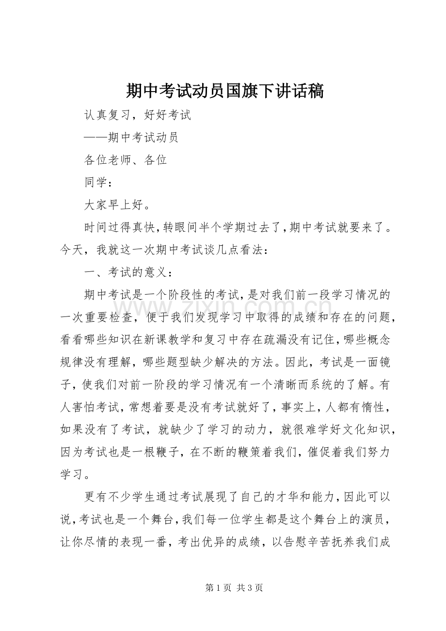 期中考试动员国旗下讲话发言稿.docx_第1页