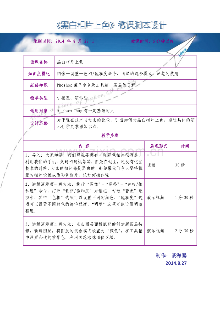 《黑白相片上色》微课程脚本设计(谈海鹏).doc_第1页