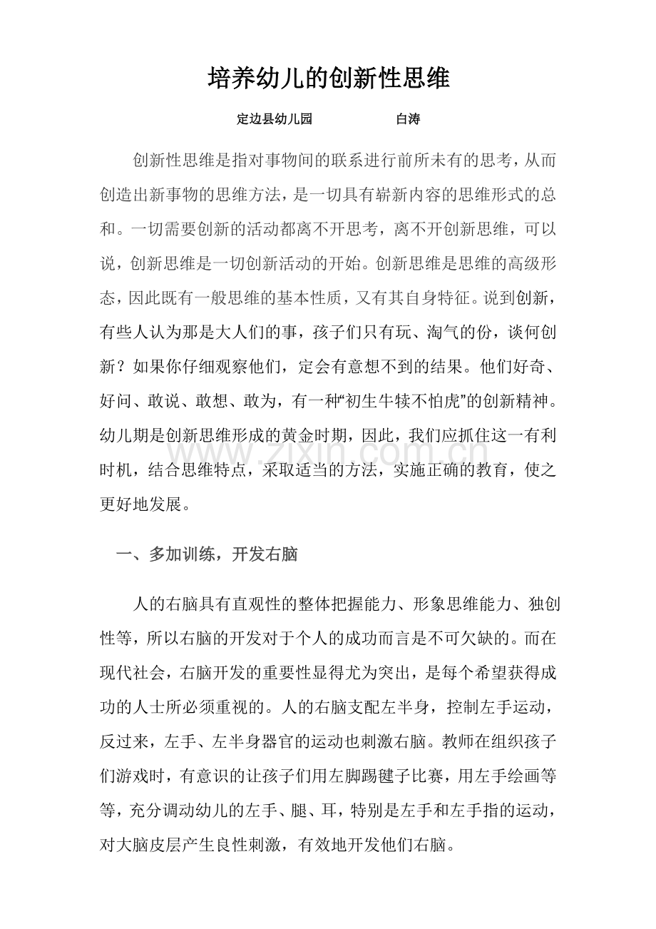 如何培养幼儿的创新性思维.doc_第1页