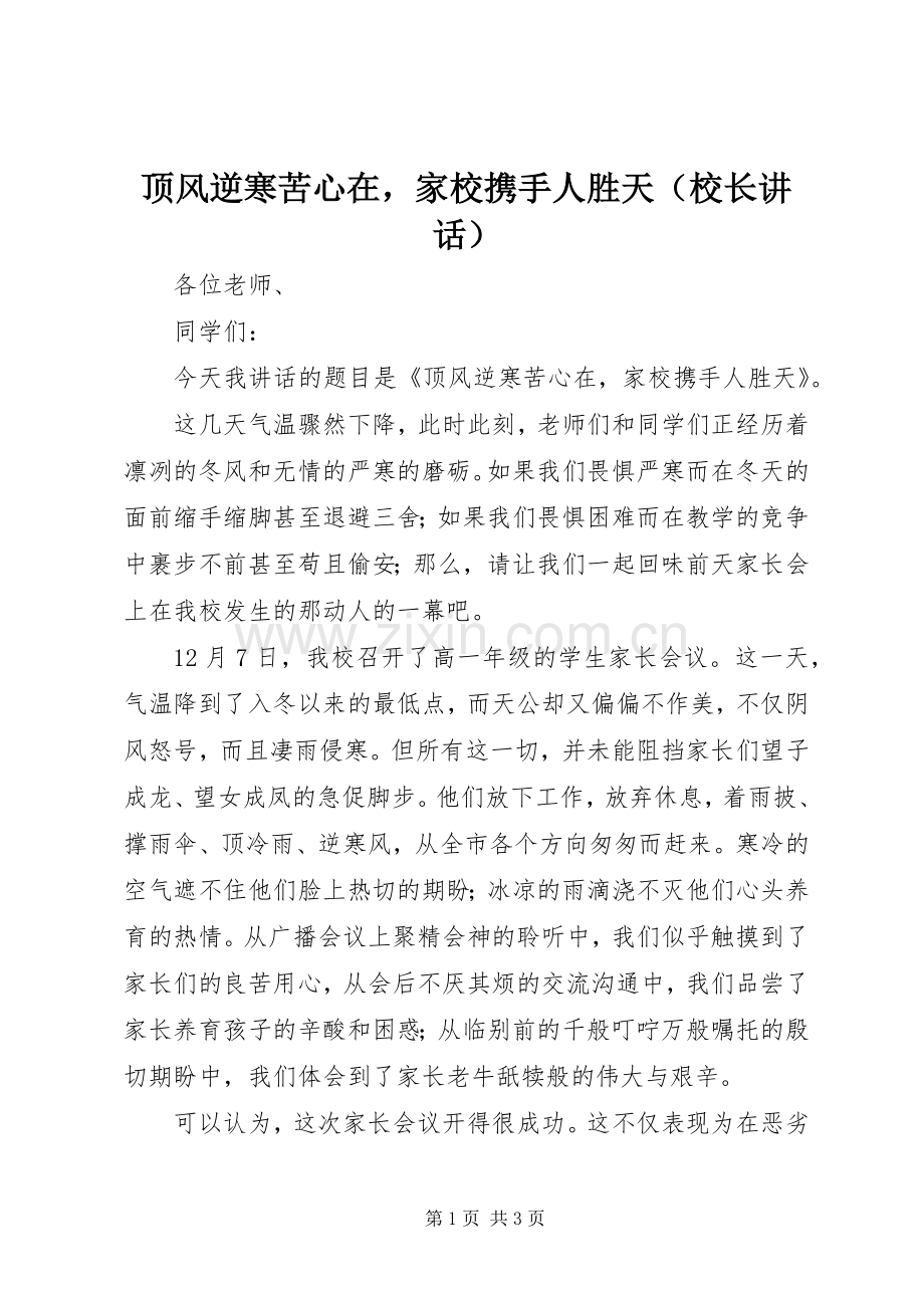 顶风逆寒苦心在家校携手人胜天（校长讲话发言）.docx_第1页