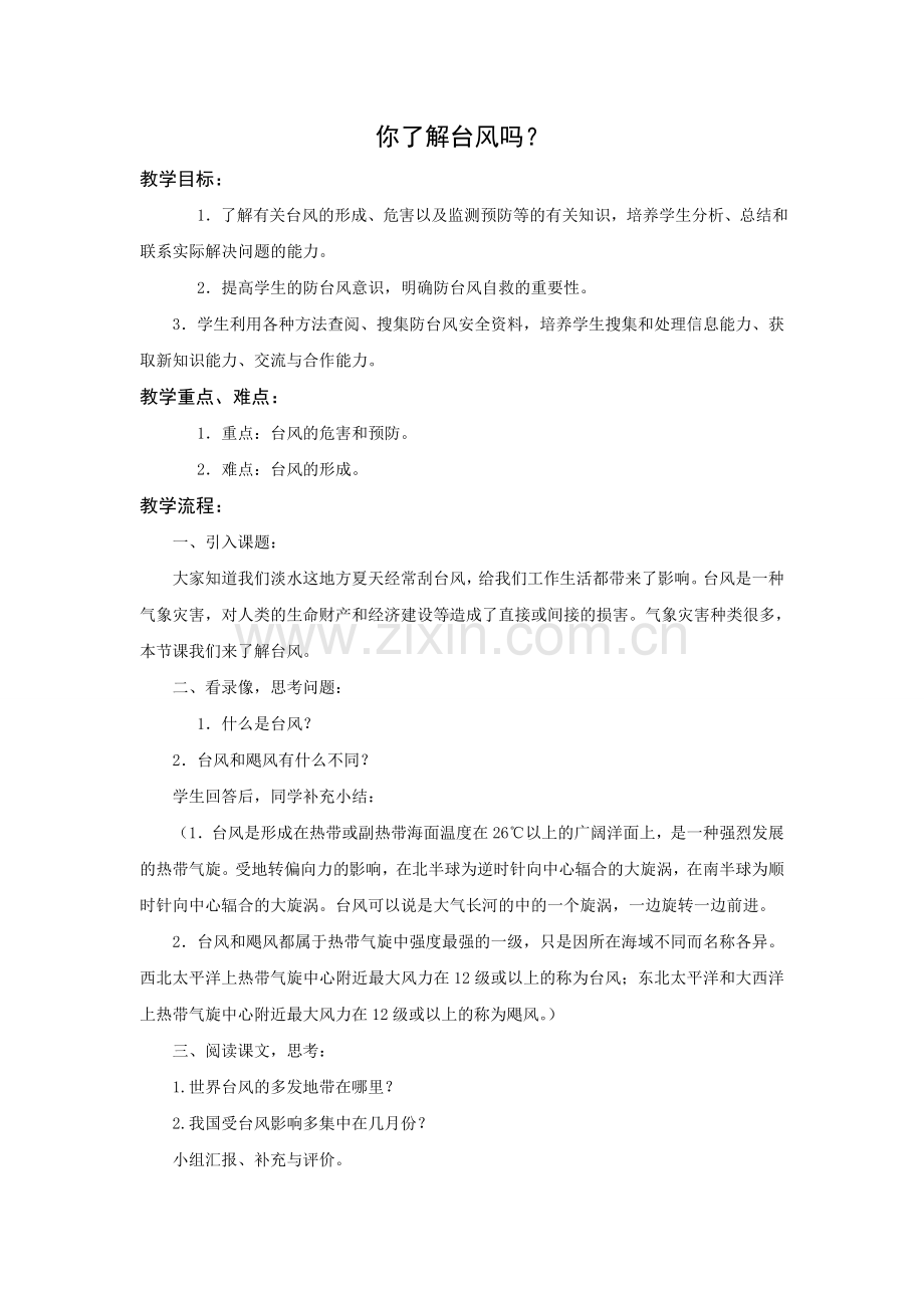 《你了解台风吗》教学设计.doc_第1页