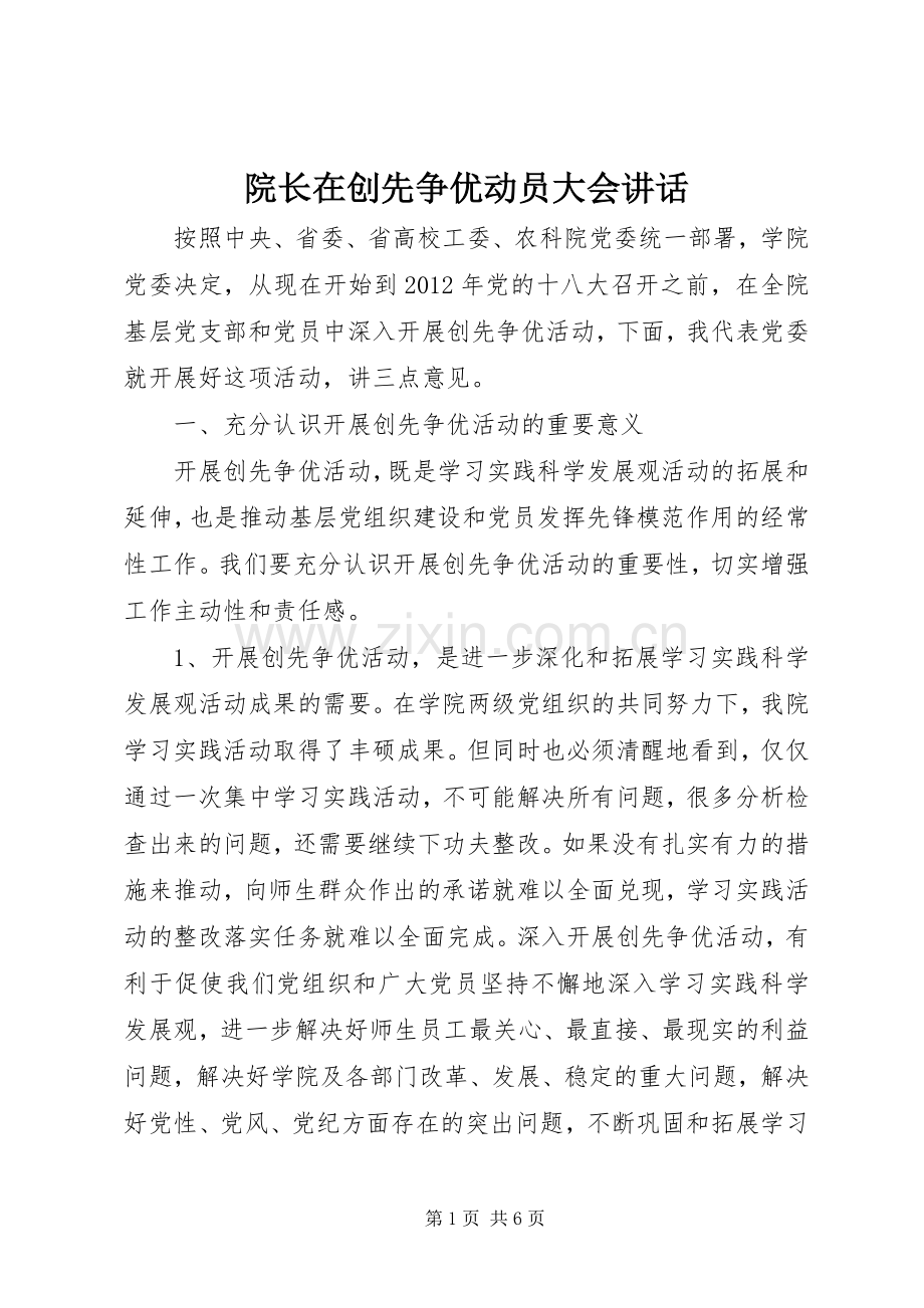 院长在创先争优动员大会讲话发言.docx_第1页