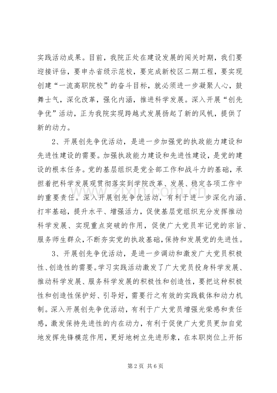 院长在创先争优动员大会讲话发言.docx_第2页
