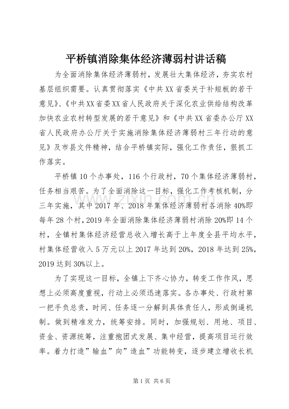 平桥镇消除集体经济薄弱村讲话发言稿.docx_第1页