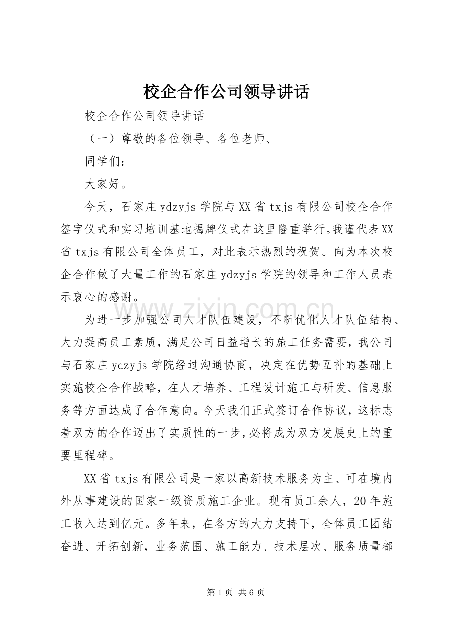校企合作公司领导讲话发言.docx_第1页