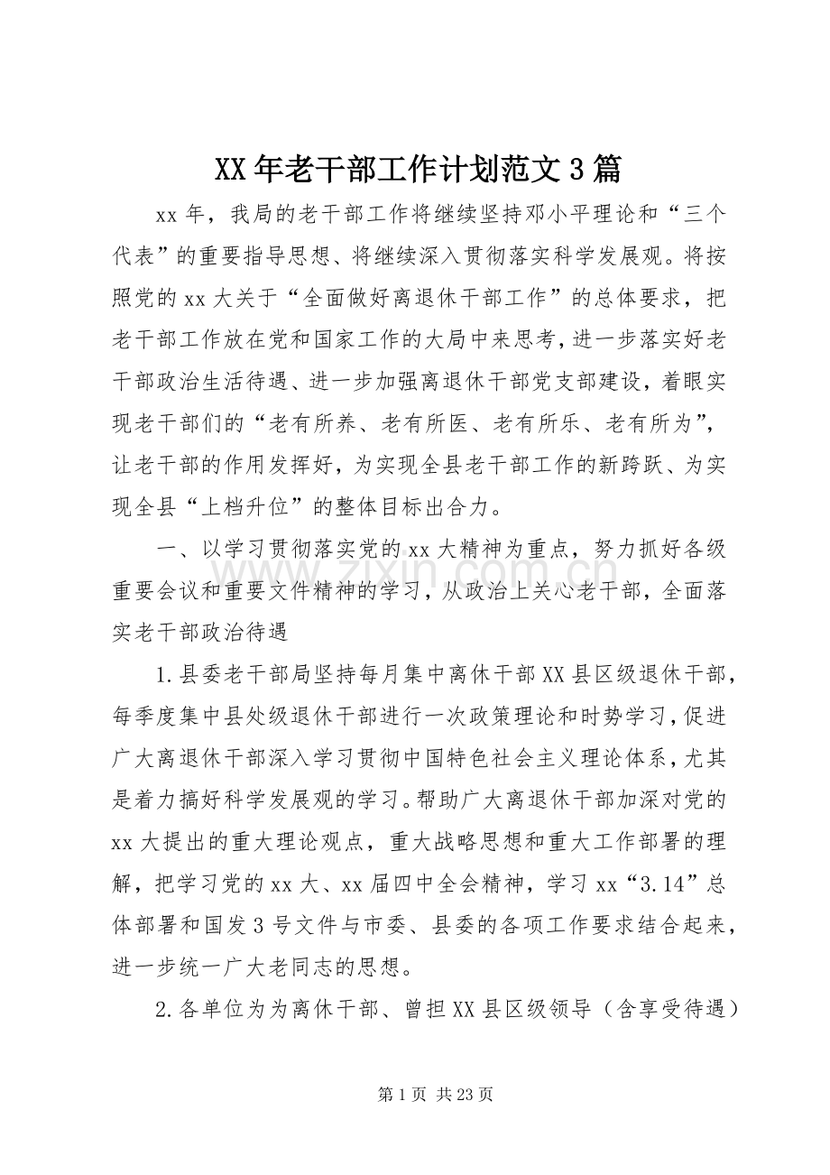 XX年老干部工作计划范文3篇.docx_第1页